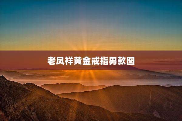 老凤祥黄金戒指男款图
