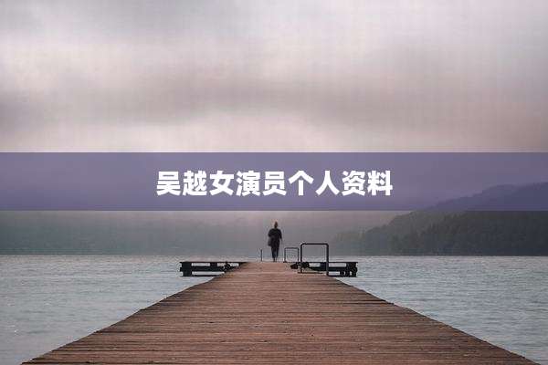 吴越女演员个人资料