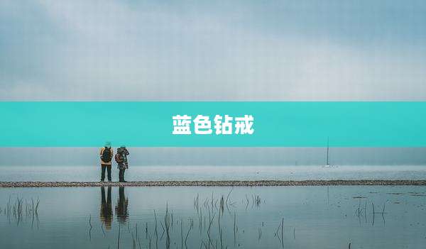蓝色钻戒