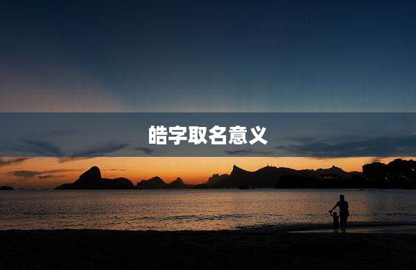 皓字取名意义