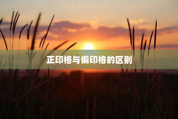 正印格与偏印格的区别