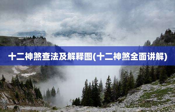 十二神煞查法及解释图(十二神煞全面讲解)