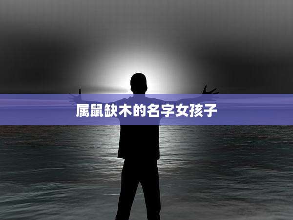 属鼠缺木的名字女孩子