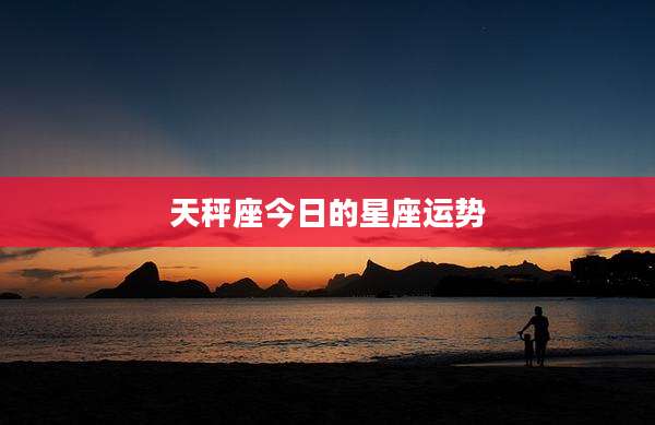 天秤座今日的星座运势
