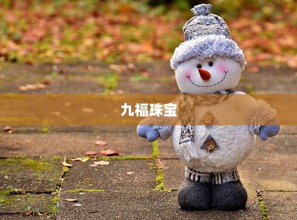 九福珠宝