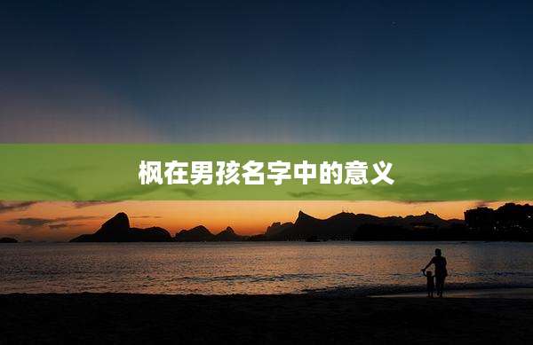 枫在男孩名字中的意义