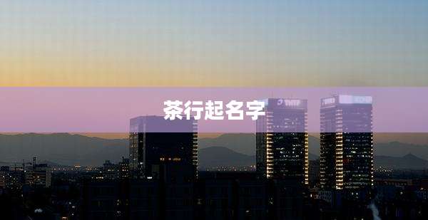 茶行起名字