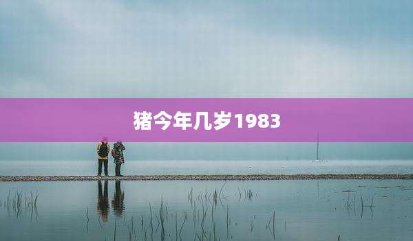 猪今年几岁1983