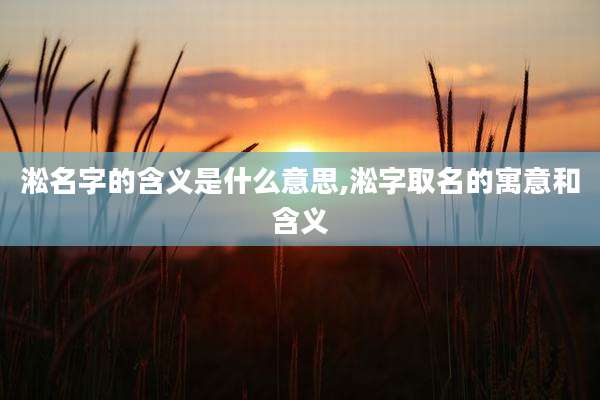 淞名字的含义是什么意思,淞字取名的寓意和含义