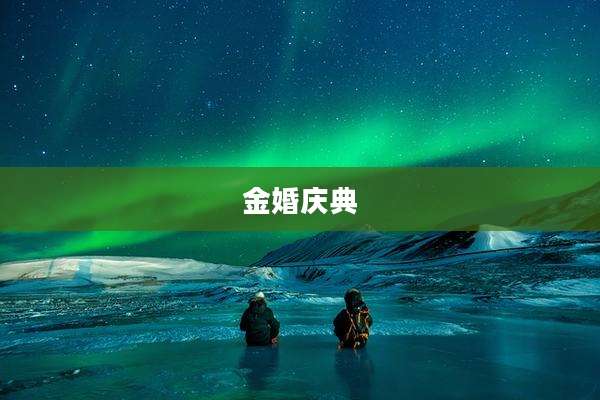 金婚庆典