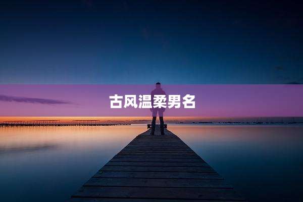 古风温柔男名