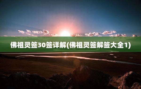 佛祖灵签30签详解(佛祖灵签解签大全1)