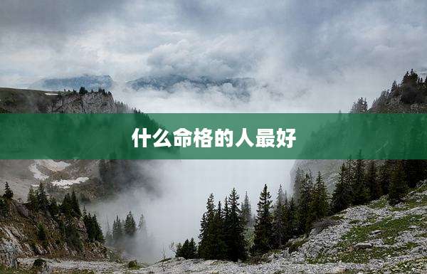 什么命格的人最好