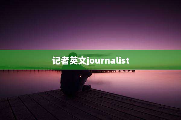 记者英文journalist