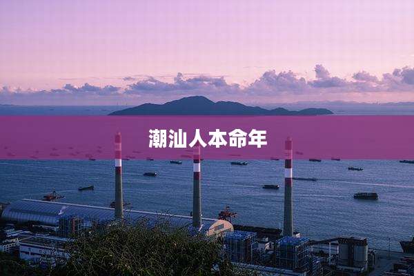 潮汕人本命年