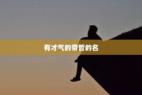 有才气的带哲的名