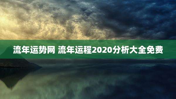 流年运势网 流年运程2020分析大全免费