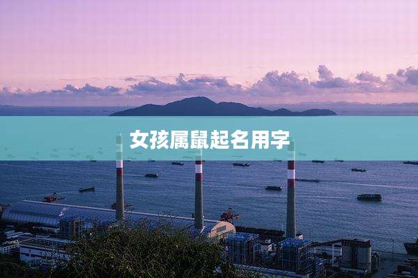 女孩属鼠起名用字