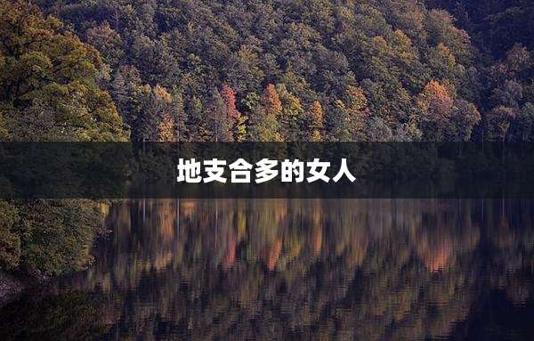 地支合多的女人