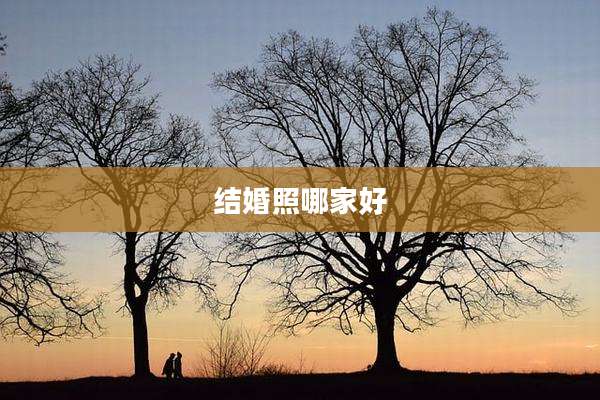 结婚照哪家好