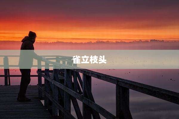 雀立枝头