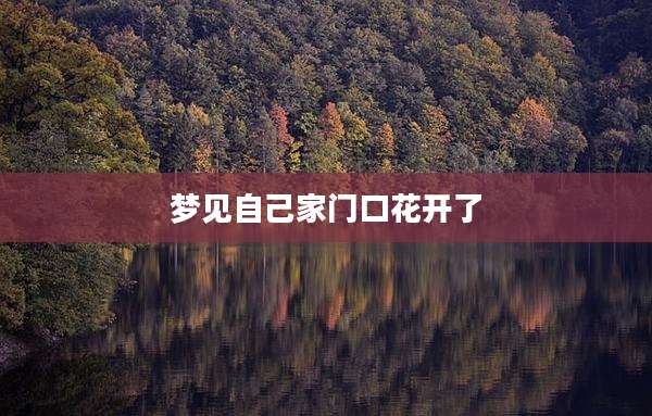 梦见自己家门口花开了