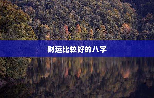 财运比较好的八字