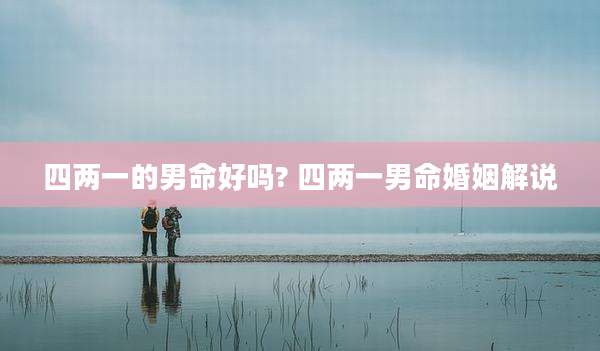 四两一的男命好吗? 四两一男命婚姻解说