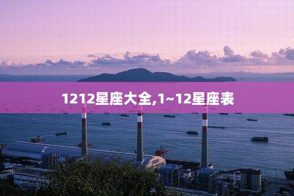 1212星座大全,1~12星座表