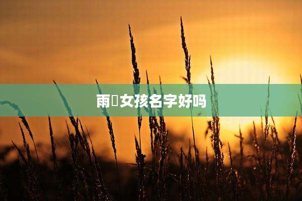 雨湉女孩名字好吗