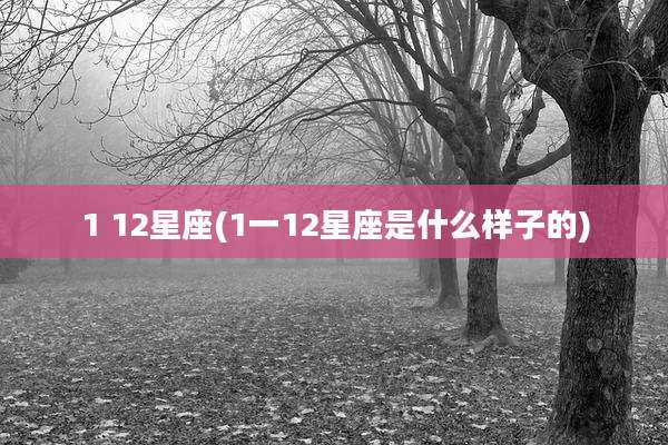 1 12星座(1一12星座是什么样子的)
