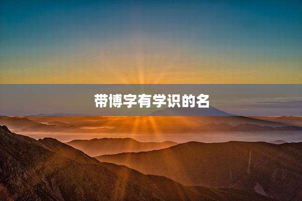 带博字有学识的名