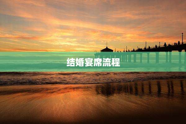 结婚宴席流程