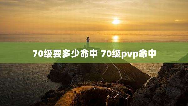 70级要多少命中 70级pvp命中