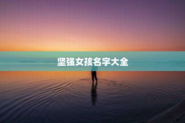 坚强女孩名字大全