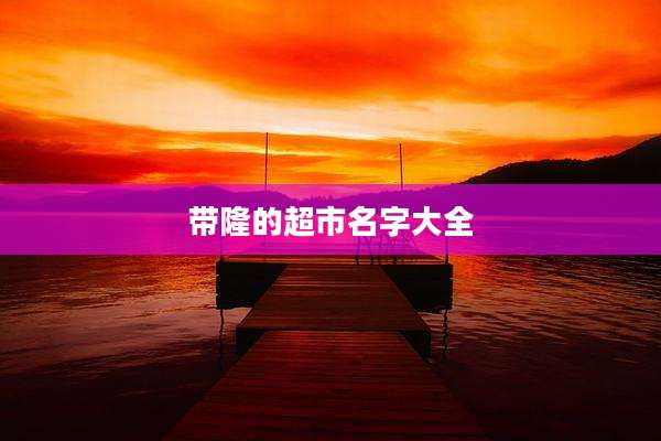 带隆的超市名字大全