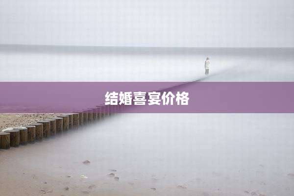 结婚喜宴价格