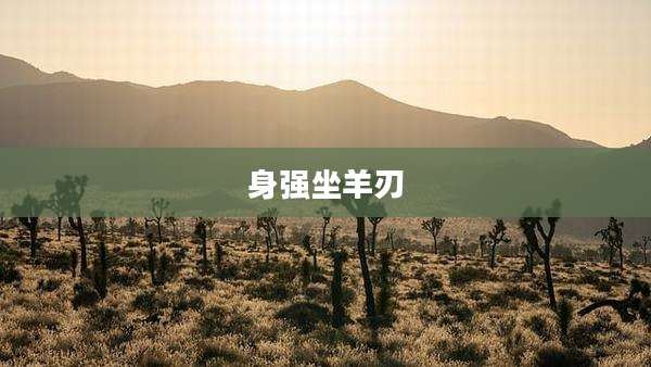 身强坐羊刃