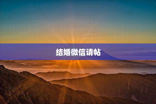 结婚微信请帖