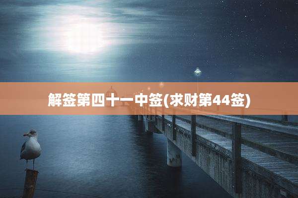 解签第四十一中签(求财第44签)