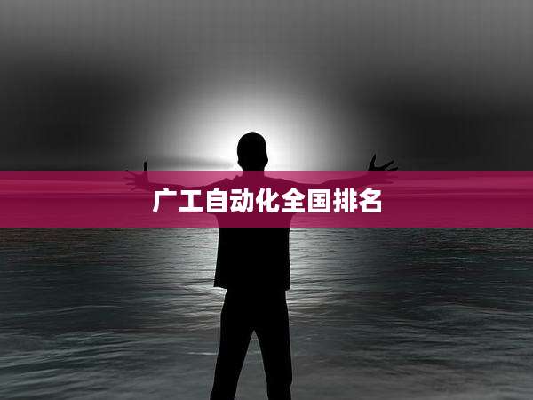 广工自动化全国排名