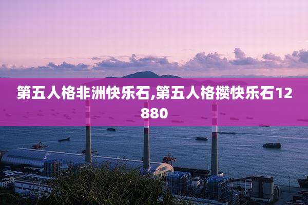 第五人格非洲快乐石,第五人格攒快乐石12880