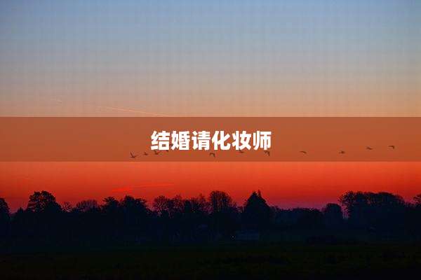 结婚请化妆师