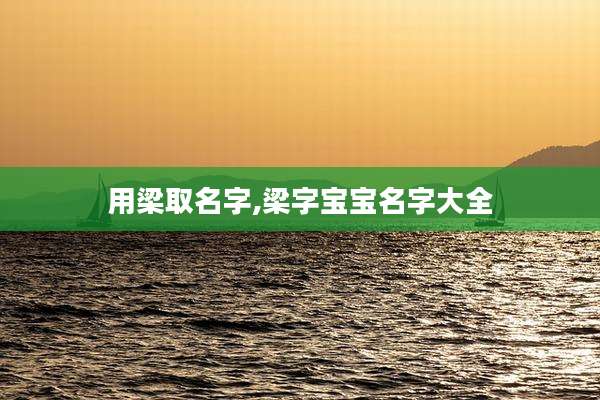用梁取名字,梁字宝宝名字大全