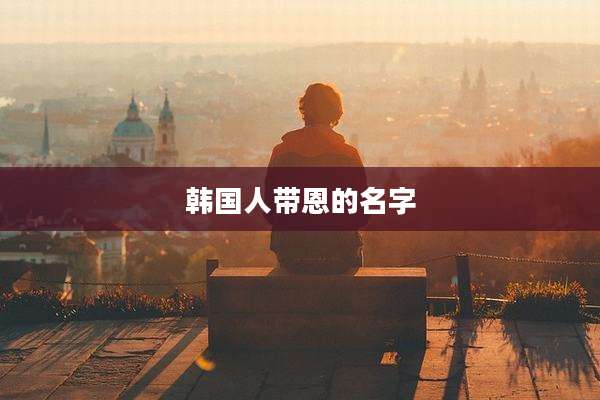 韩国人带恩的名字