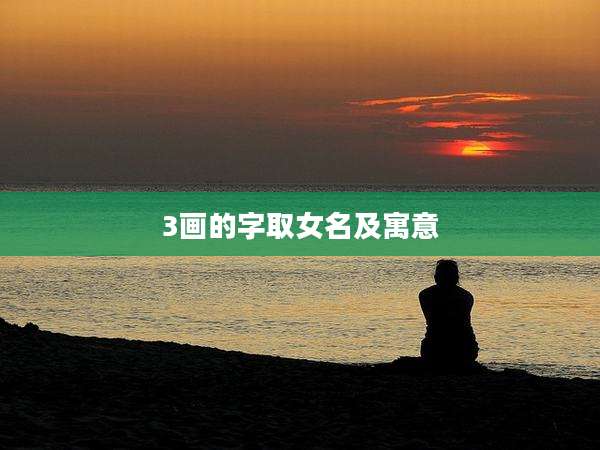 3画的字取女名及寓意