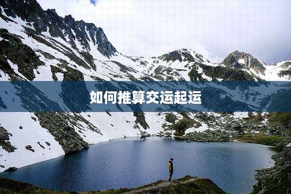如何推算交运起运