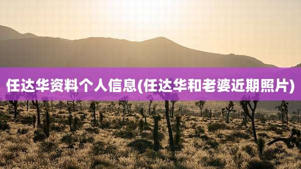 任达华资料个人信息(任达华和老婆近期照片)