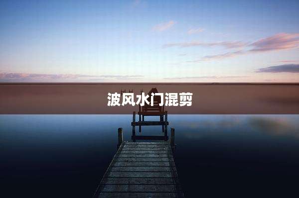 波风水门混剪