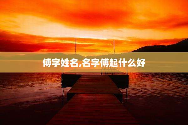 傅字姓名,名字傅起什么好